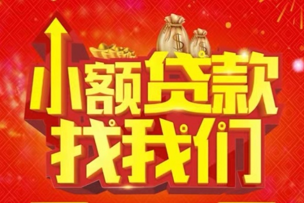 成都28空放-成都28民间借贷上门放款-成都28私人24小时借钱当天放款