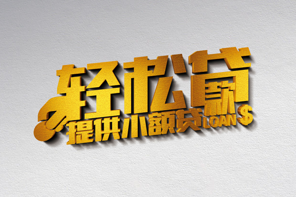 成都28靠谱个人借钱-成都28个人借贷电话号码-成都28小额贷款正规的