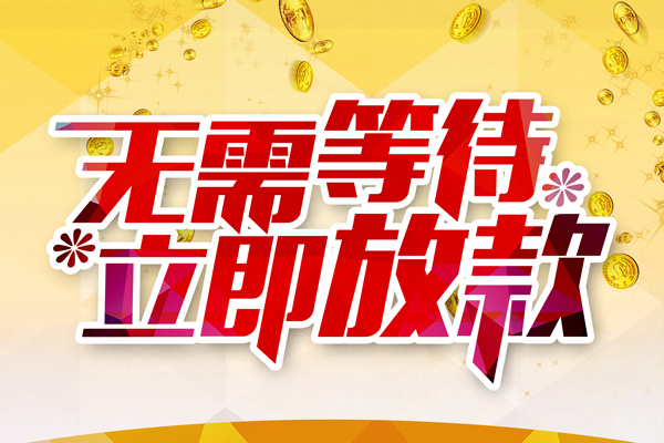 成都28本地私借-成都28私人贷款-成都28短借急用钱