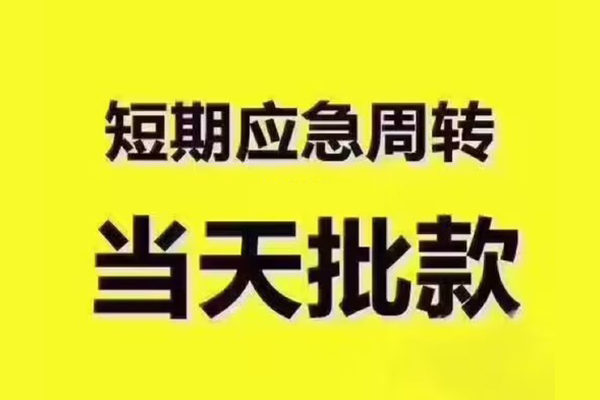 成都28短拆垫资-成都28短借私借空放-成都28贷款公司电话号码