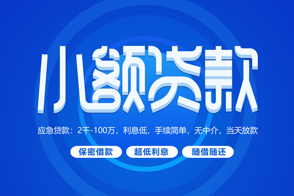 成都28短拆短借-成都28小额贷款-成都28民间私借