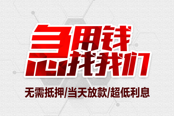 成都28无抵押私借空放-成都28小额贷款当天放款-成都28用身份证借私借