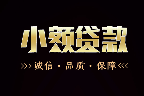 成都28短借私借空放-成都28空放借钱-成都28正规小额贷款