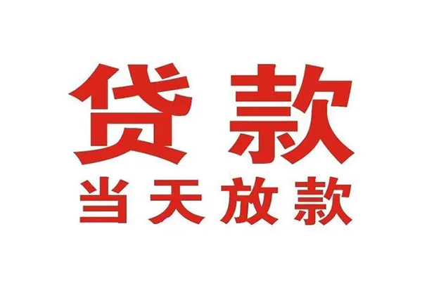 成都28哪有民间借贷-成都28民间无抵押借钱-成都28民间借贷当天下款