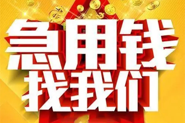 成都28用身份证借私借-成都28小额短借-成都28小额贷款空放