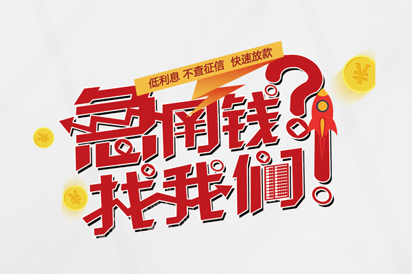 成都28借钱急用钱-成都28空放借钱不看资产-成都28短借费用