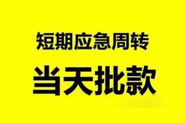 成都28无抵押短借-成都28个人信用贷款-成都28私人空放二次私借