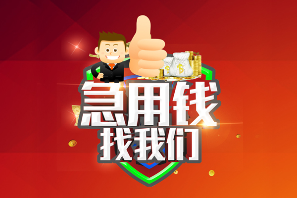 成都28哪里可以信用贷款-成都28短借当天借钱-成都28个人借贷私借