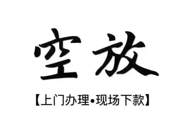 成都28正规私人借贷-成都28身份证小额贷款-成都28空放借钱不看资产