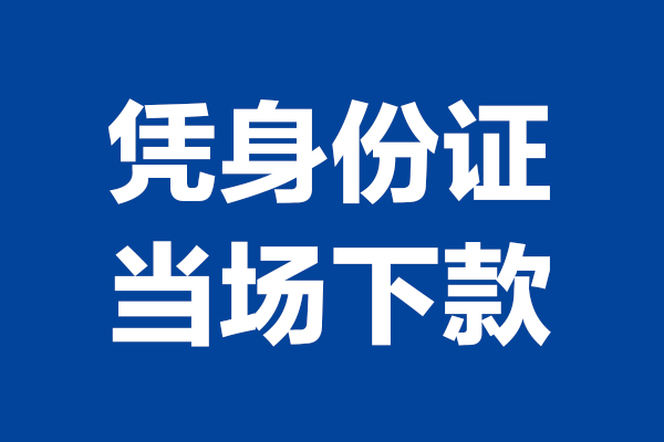 成都28靠谱个人借钱-成都28借钱当天放款-成都28无抵押私人贷款