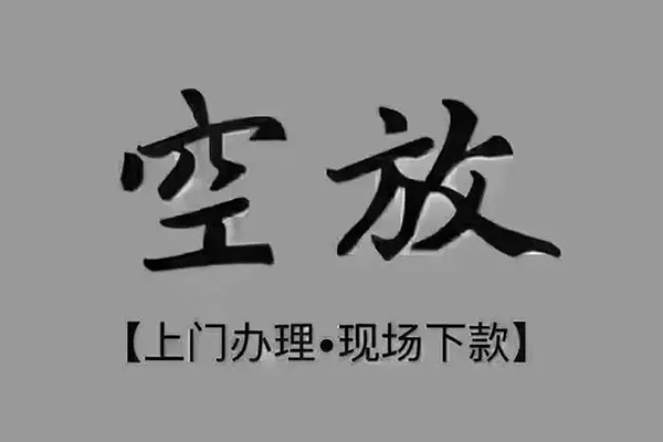 成都28民间借贷当天下款-成都28空放私借民间借贷-成都28个人放空借贷