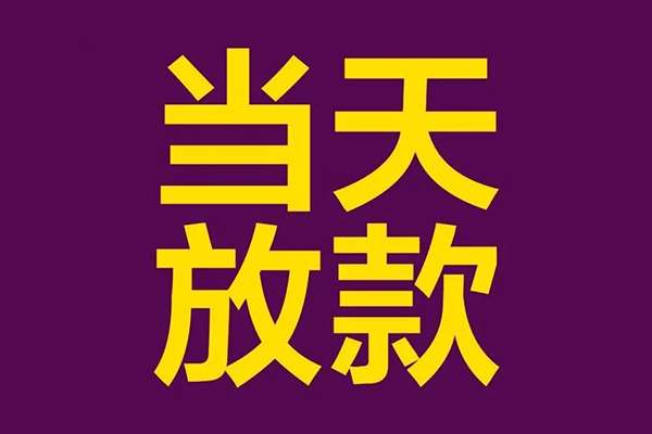 成都28小额信用贷款-成都28地区公积金信用贷款-成都28空放贷款当天下款