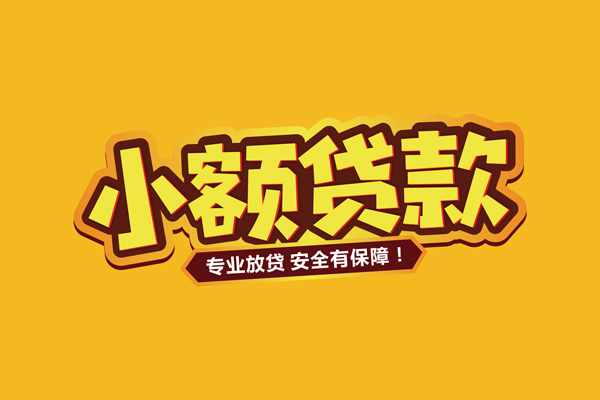 成都28私借空放短借-成都28短借私借空放-成都28哪里可以借钱