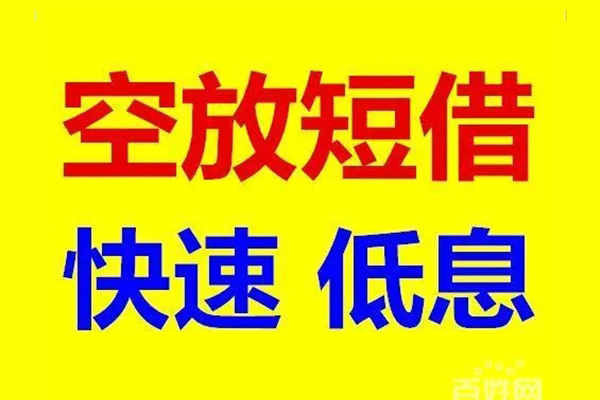 成都28应急借钱空放-成都28私人24小时借钱-成都28私借空放当场拿钱