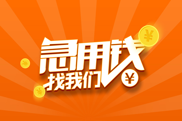 成都28个人贷款-成都28个人贷款-成都28贷款公司电话号码