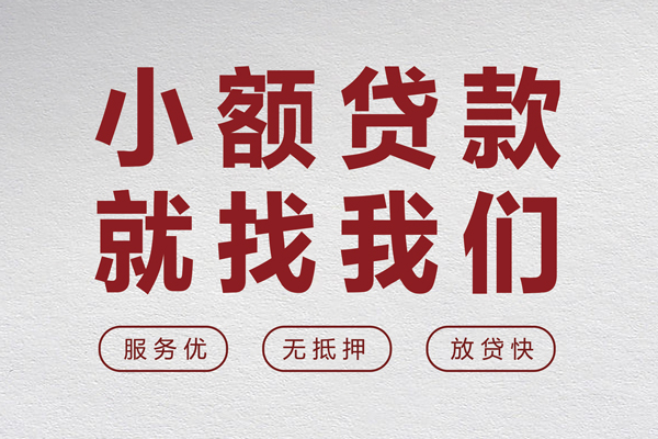成都28小额贷款不查征信-成都28借钱小贷-成都28身份证怎么贷款