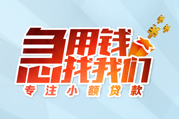成都28私人贷款-成都28靠谱个人借钱-成都28私借空放直接上门
