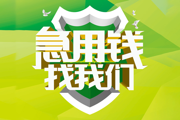 成都28空放借款-成都28地区公积金信用贷款-成都28全天候办理借款