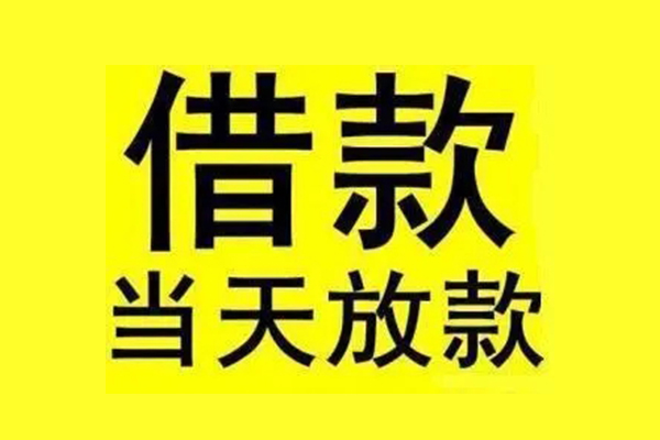 成都28短借急用钱-成都28哪有民间借贷-成都28民间短期私借借款