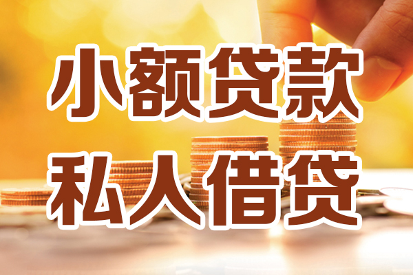 成都28哪里可以借私借-成都28民间借贷-成都28个人创业贷款